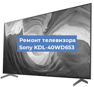 Замена шлейфа на телевизоре Sony KDL-40WD653 в Нижнем Новгороде